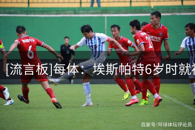 [流言板]每体：埃斯帕特6岁时就被巴萨球探关注，12位伯乐助他成长